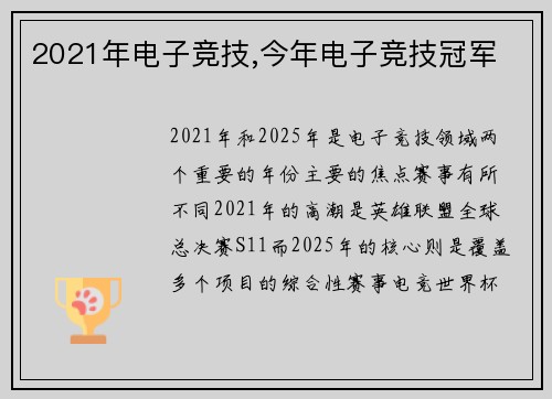 2021年电子竞技,今年电子竞技冠军