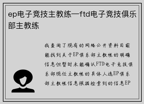 ep电子竞技主教练—ftd电子竞技俱乐部主教练