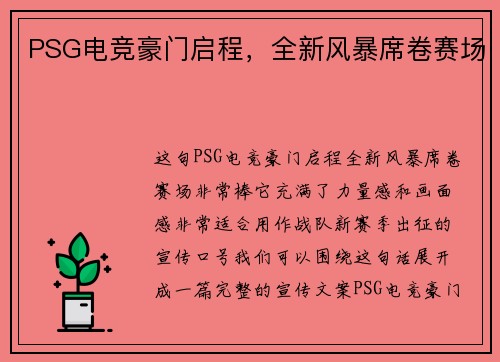 PSG电竞豪门启程，全新风暴席卷赛场