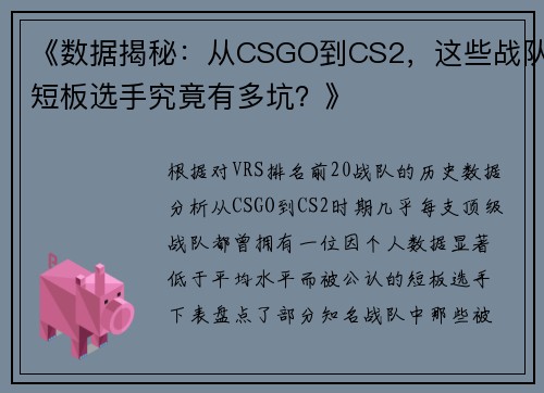 《数据揭秘：从CSGO到CS2，这些战队短板选手究竟有多坑？》
