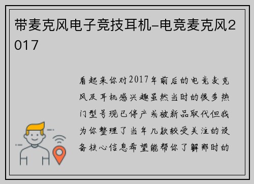 带麦克风电子竞技耳机-电竞麦克风2017