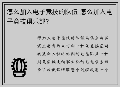 怎么加入电子竞技的队伍 怎么加入电子竞技俱乐部？