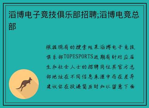 滔博电子竞技俱乐部招聘;滔博电竞总部