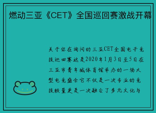 燃动三亚《CET》全国巡回赛激战开幕